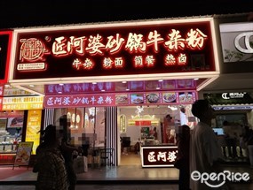 匠阿婆砂锅牛杂粉