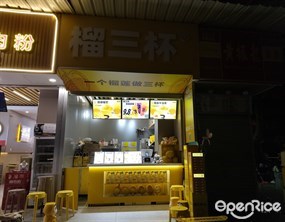 榴三杯