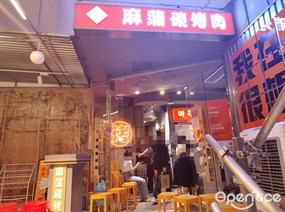 麻蒲碳烤肉