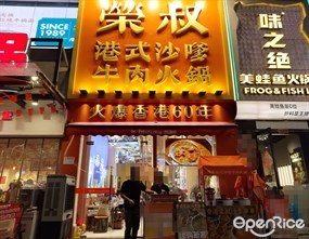 荣叔港式沙嗲牛肉火锅