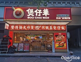 煲仔华传承广府煲仔饭