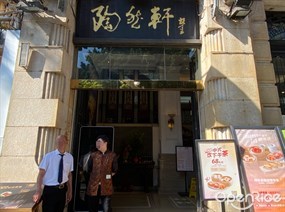 陶然轩