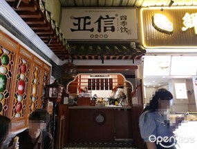 亚信四季饮