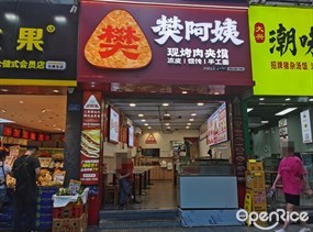 樊阿姨现烤肉夹馍