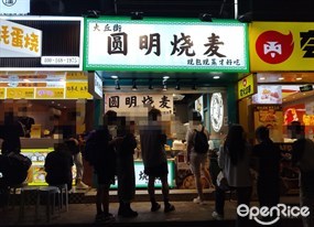 圆明烧麦