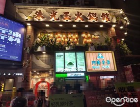 朱光玉火锅馆