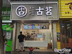 古茗