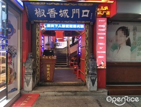 椒香城门口