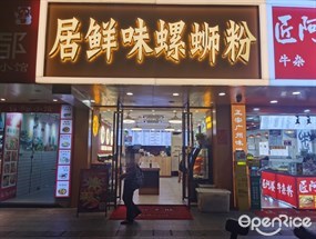 居鲜味螺蛳粉