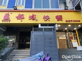 都城快餐