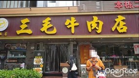 三毛牛肉店
