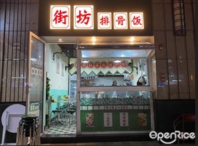 街坊排骨饭