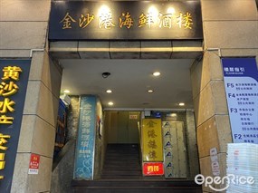 金沙港海鲜酒楼