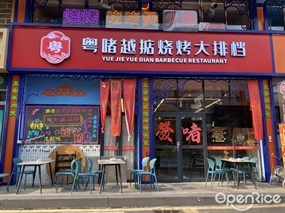 粤啫越掂烧烤大排档