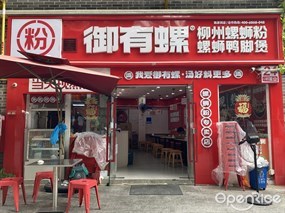 御有螺柳州螺蛳粉
