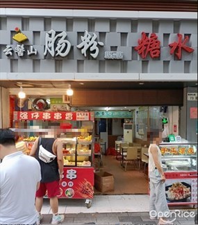 云髻山肠粉糖水