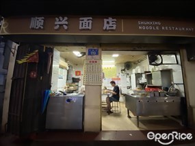 顺兴面店