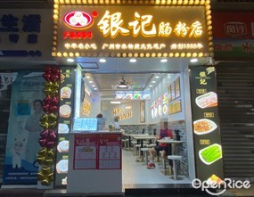 银记肠粉店