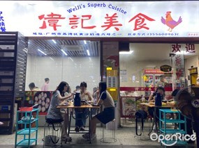 伟记美食