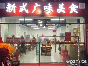 新式广味美食