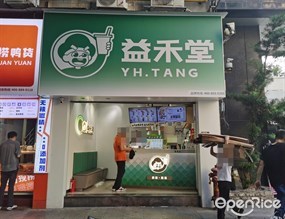 益禾堂