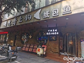 愿者上钩纸包鱼