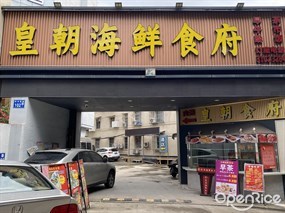 皇朝海鲜食府