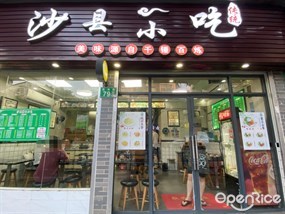 沙县小吃