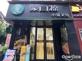 蒙自源