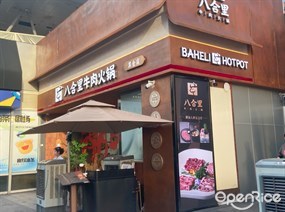 八合里牛肉火锅