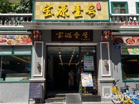 宝源壹号传统粤菜