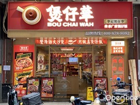 煲仔华传承广府煲仔饭