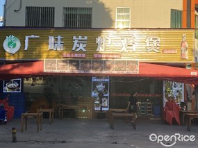 广味炭炉鸡煲