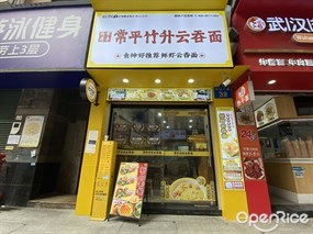 常平竹升云吞面