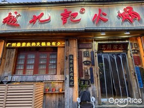 赵九记火锅