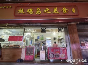 放鸡岛之美食