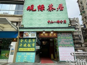 观绿茶居