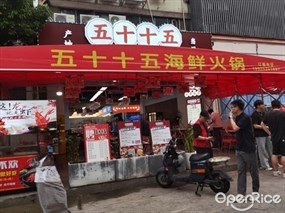 五十十五海鲜火锅