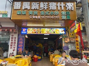 番禺新鲜猪什粥