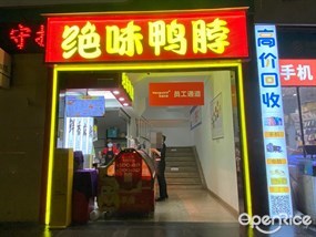 绝味鸭脖