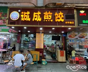 诚成煎饺