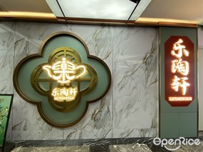 乐陶轩