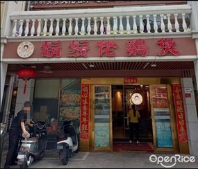 胡须佬鸡煲