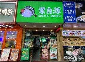蒙自源