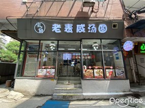 老表咸汤圆