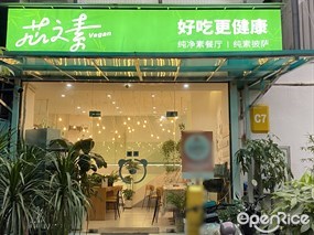 芯之素vegan