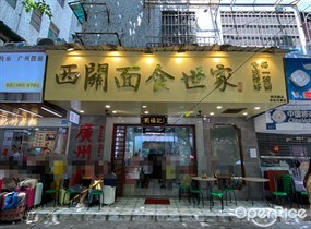 西关面食世家
