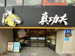 真功夫