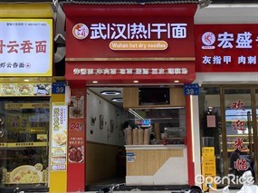 武汉热干面