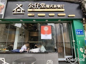 公仔堂港式茶餐厅